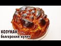 КОЗУНАК ИЛИ ПАСХАЛЬНЫЙ КУЛИЧ (ПИРОГ) Великденски козунак / Cozonac traditional