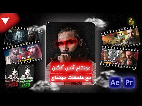 شرح شامل لمونتاج أنس أكشن ملحقات مونتاج المجانية 2025