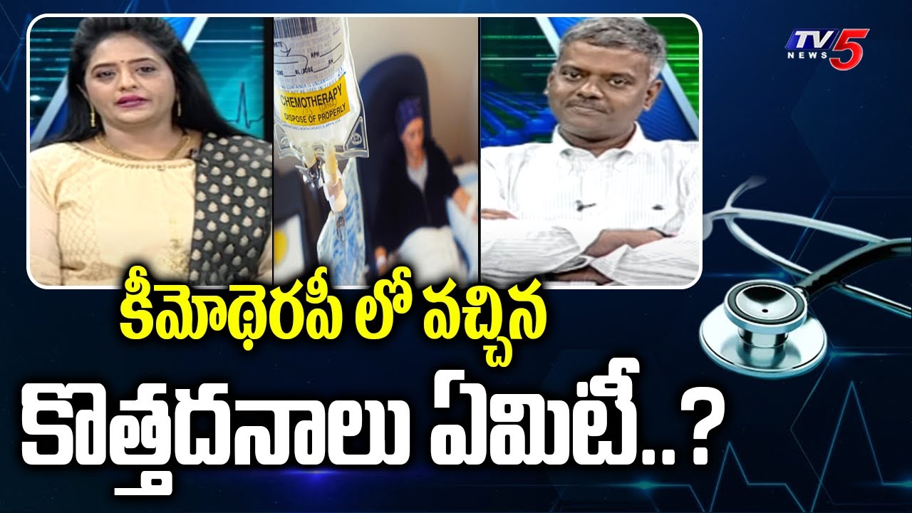 Health File : Yashoda Hospitals Senior Oncologist Dr. Naidu N. Bethune Suggestions | TV5 News