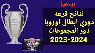 نتائج قرعه دوري أبطال أوروبا 2023 - 2024 دور المجموعات