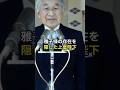 雅子さま療養前の衝撃な出来事 #天皇皇后両陛下 #皇室 #shorts