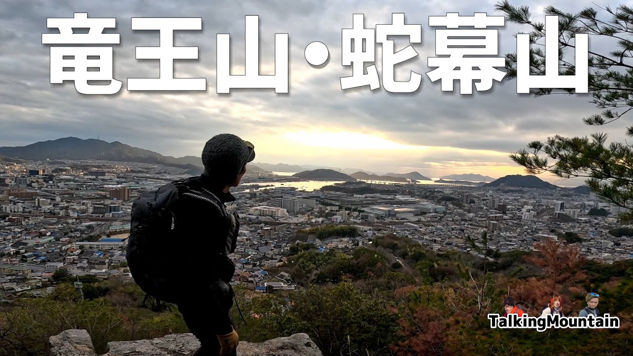 【ゆく年くる年登山】竜王山・蛇幕山　年の瀬を干支の山に登ってまったり過ごします｜広島県｜2024/12/30