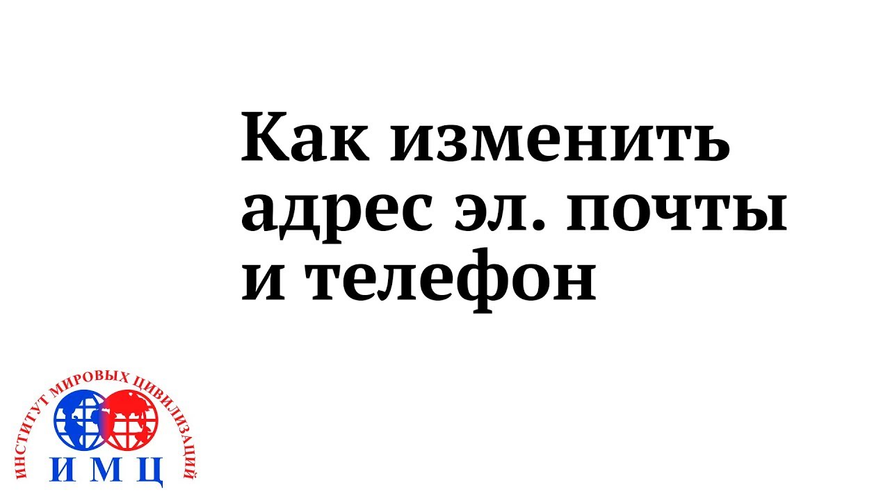 Как изменить адрес эл. почты и телефон - YouTube