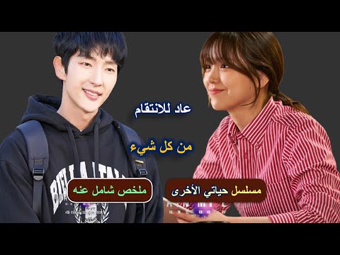 مسلسل حياتي الأخرى ملخص كامل عن قصته وأبطاله