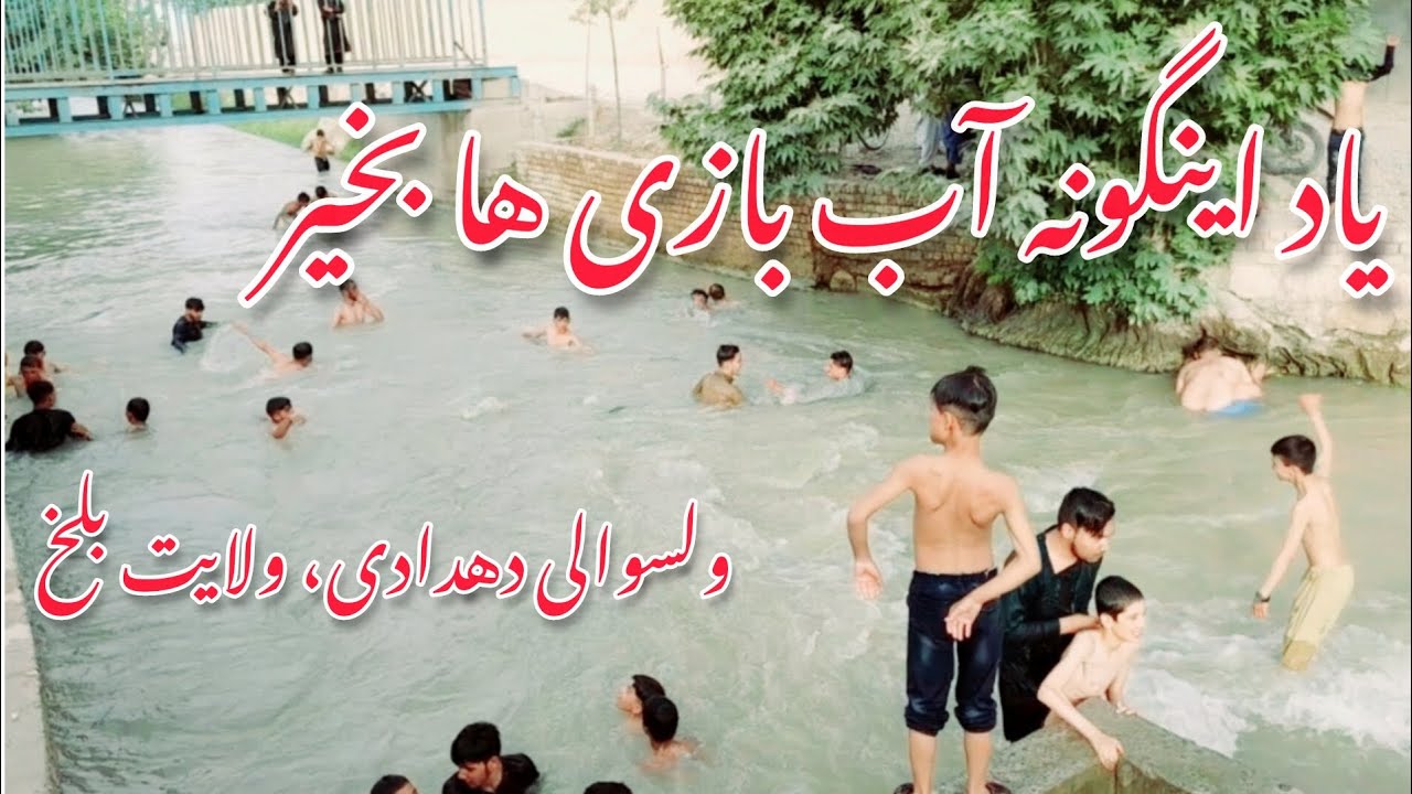 آب‌بازی نوجوانان و جوانان در یکی از نهر های ولسوالی دهدادی ولایت بلخ.