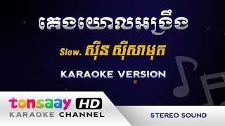 Video thumbnail of "គេងយោលអង្រឹង ភ្លេងសុទ្ធ - ស៊ីន ស៊ីសាមុត [Tonsaay Karaoke]"