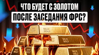 Что будет с золотом после заседания ФРС? Снижение процентной ставки в США. | Стратегия торговли
