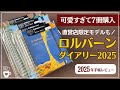 【2025年手帳】ロルバーンダイアリーを7冊レビュー|直営店限定Rollbahn diary2025 10月はじまり|デルフォニックスA5/L/M|ログチャートダブルマンスリー|メモ帳