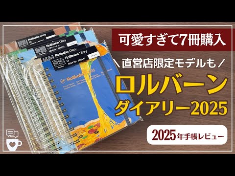 2025年手帳】ロルバーンダイアリーを7冊レビュー｜直営店限定Rollbahn