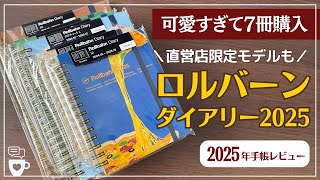 2025年手帳】ロルバーンダイアリーを7冊レビュー｜直営店限定Rollbahn
