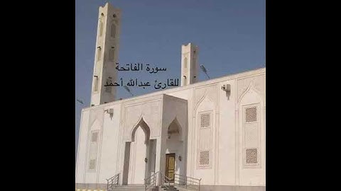 سورة الفاتحة للقارئ عبدالله أحمد