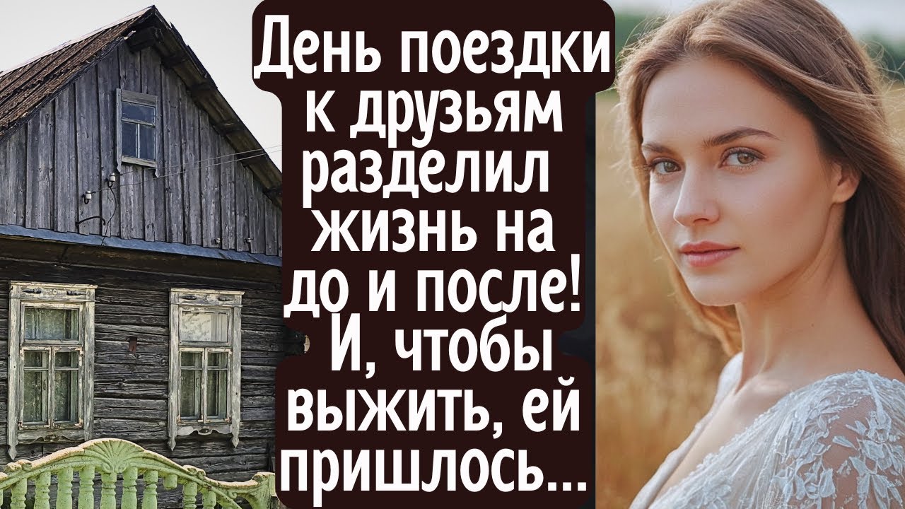 День поездки к друзьям разделил жизнь на до и после. И для того, чтобы ...