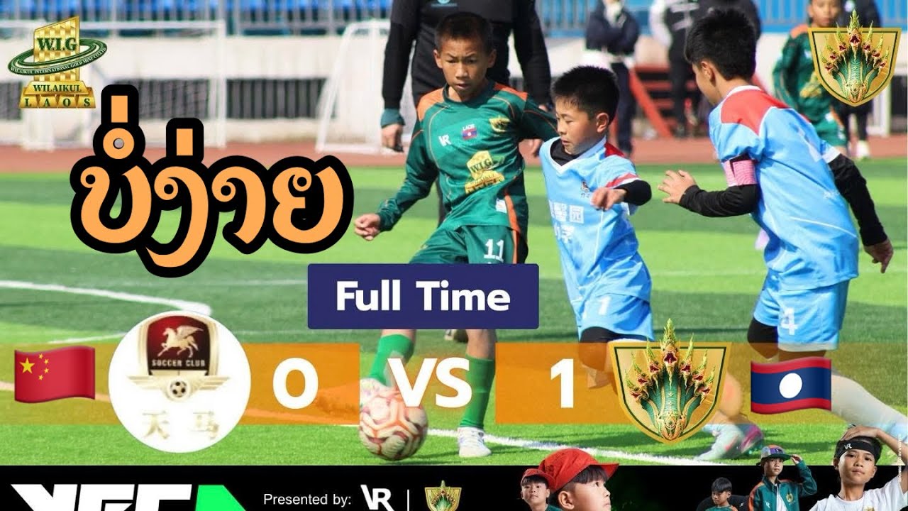 🛑กว่าจะถืงเส้นชัย W.I.G NAGA U10 🇱🇦VS🇨🇳 DEXIN GARDEN