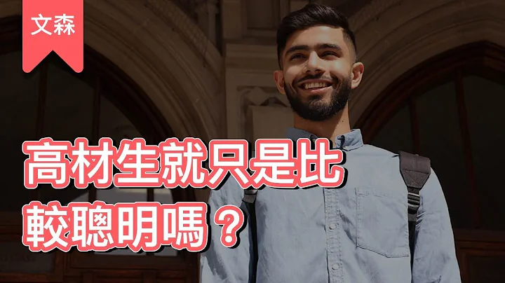 高材生是怎麼唸書的？｜《考試腦科學》｜文森說書 - 天天要聞