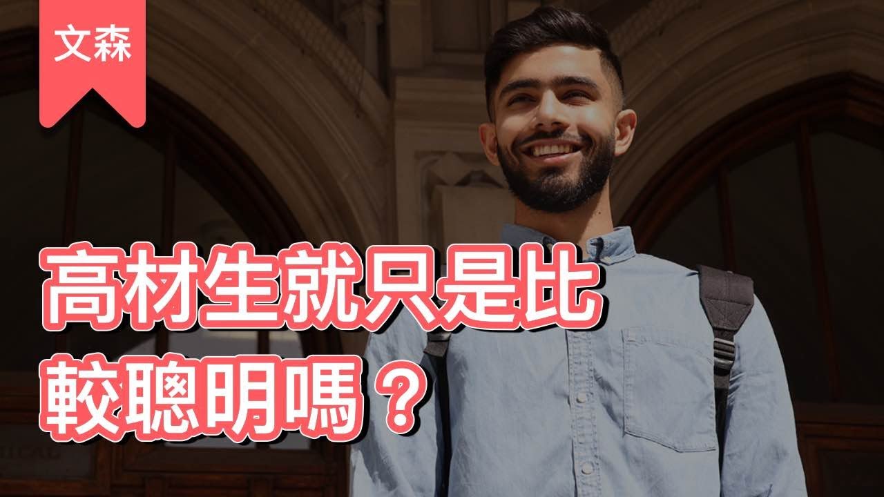 高材生是怎麼唸書的？｜《考試腦科學》｜文森說書