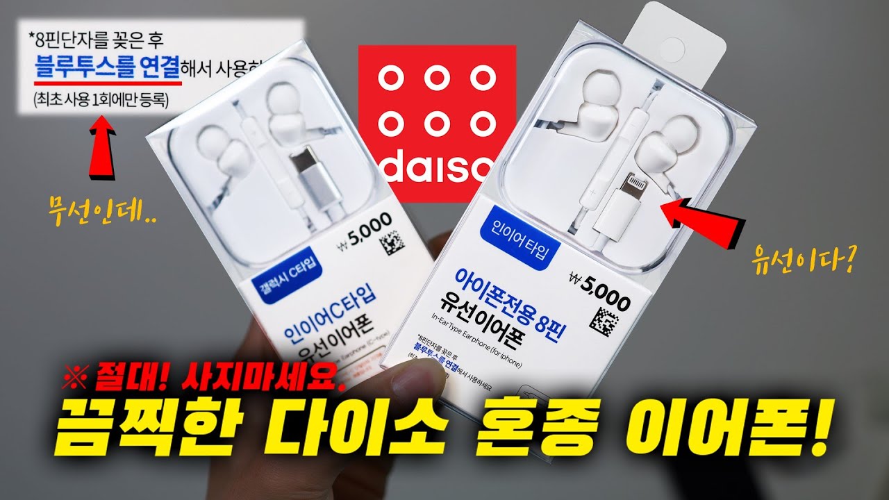 무선이면서..유선이다?! 끔찍한 혼종! 다이소의 5,000원 짜리 (아이폰/갤럭시) 이어폰 리뷰.