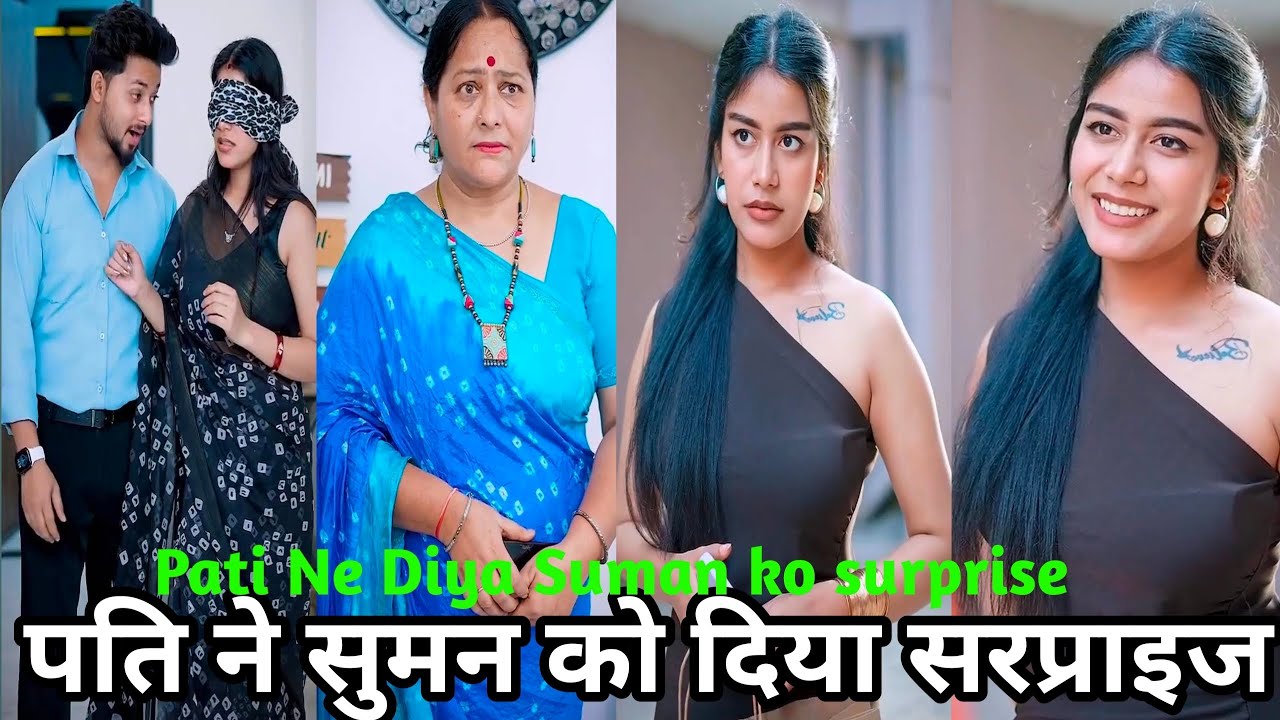 पति ने सुमन दिया को सरप्राइज Pati Ne Diya Suman ko surprise #funny #comedy #video #viral #comedy 