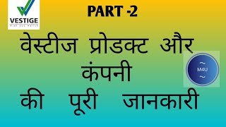 वेस्टीज प्रोडक्ट और कम्पनी की  पूरी जानकारी॥ VESTIGE CNT TRAINING ॥ PART-2