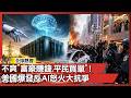 美國人受夠了！AI搶飯碗又搶水電 全美圍剿資料中心｜#寰宇全視界 @globalvisiontalk