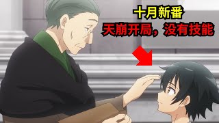 2025十月新番，男主生來就無職業，連技能都沒有《無職英雄，技能什麼的毫無用處》第1话。Hero Without a Class New Anime Recap #2025 #十月新番  #动漫解说