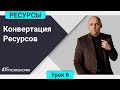 Конвертация ресурсов | 6 урок