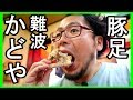 難波せんべろ【かどや】日本一美味い豚足！