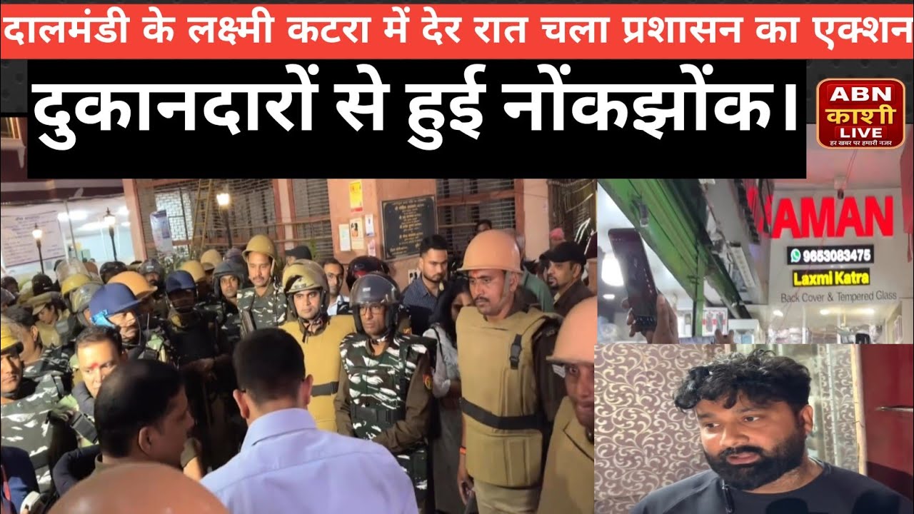 वाराणसी: दालमंडी के लक्ष्मी कटरा में देर रात चला प्रशासन का एक्शन | दुकानदारों से हुई नोंकझोंक।