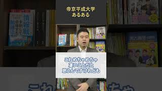 帝京平成大学あるある
