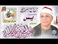 سورة يس عبد العزيز عكاشة سورة يس عبد العزيز عكاشة
