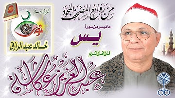 سورة يس - عبد العزيز عكاشة