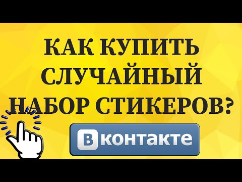 Как купить случайный набор стикеров в ВКонтакте с телефона?