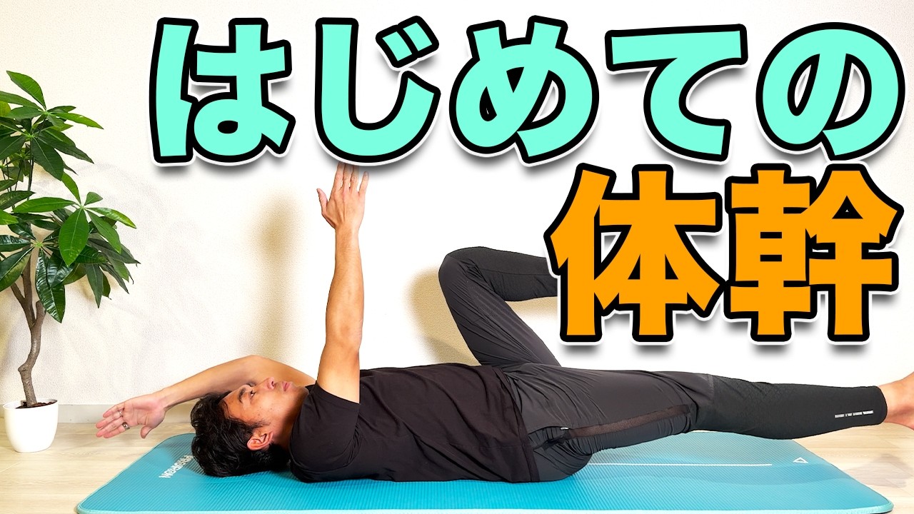 【はじめての体幹トレ！４分！】初心者OK！