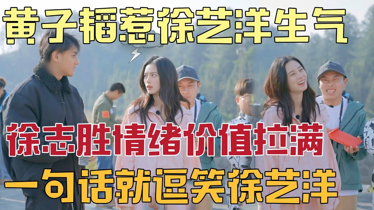 黄子韬惹徐艺洋生气，建议学学人家徐志胜情商无敌了，一句话逗笑徐艺洋，情绪价值拉满！【#跟我走吧】 #黄子韬  #徐艺洋  #AK晓东