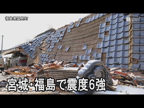 宮城・福島で震度6強の地震