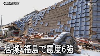 宮城・福島で震度6強の地震