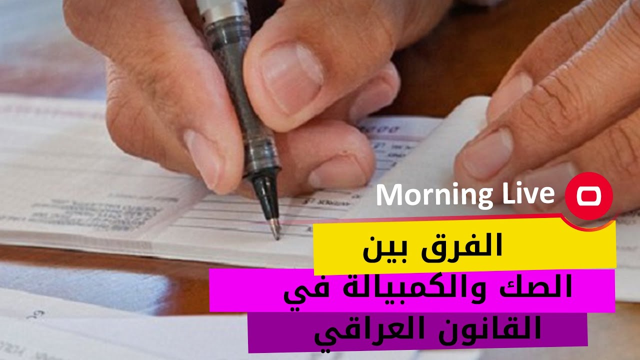 ما الفرق بين الصك والكمبيالة في القانون العراقي؟