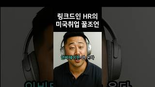 링크드인 HR 현자가 알려준 미국 취업 꿀팁