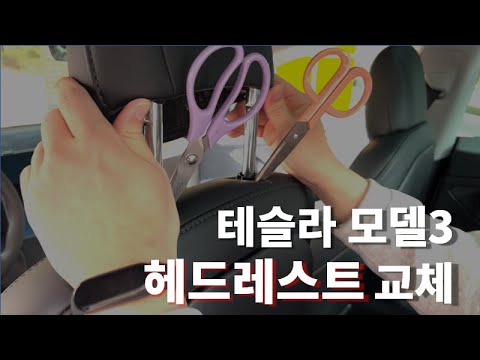테슬라 모델3 헤드레스트 교체(레이용 아임반 헤드레스트 호환 가능)