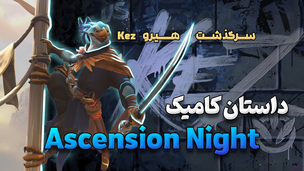 داستان کامیک شب سالروز تاجگذاری Ascension Night (سرگذشت هیرو Kez ...