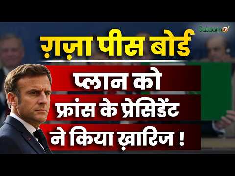 Gaza Peace Plan : ग़ज़ा पीस बोर्ड प्लान को France President ने किया ख़ारिज ! | Salaam TV
