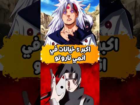 اكبر 5 خيانات في انمي ناروتو