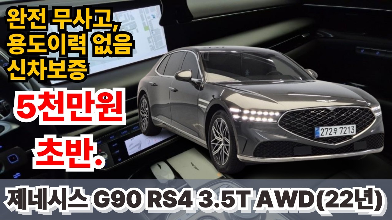 [판매완료 감사합니다!]제네시스 신형 G90(22년) 중고차 - G90 감성을 5천만원초반대로~! 주행감 좋고, 차량 컨디션 좋고~! #g90 #g90중고차