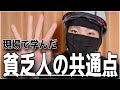 【現場の反面教師】貧乏人がやってしまう習慣４選！こーなったらキツイ！