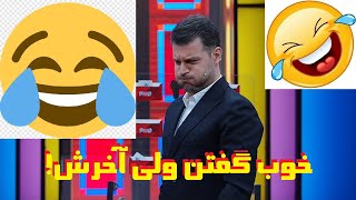 😂 خیلی خوب گفتن ولی آخرش دیگه نگم براتون 😂 بخش خنده دار و باحال لبخوانی مسابقه زوجی نو zojino 😂 by fun bomidal 325 views 2 years ago 6 minutes, 31 seconds