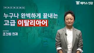 해커스 이탈리아어 조건법 screenshot 2