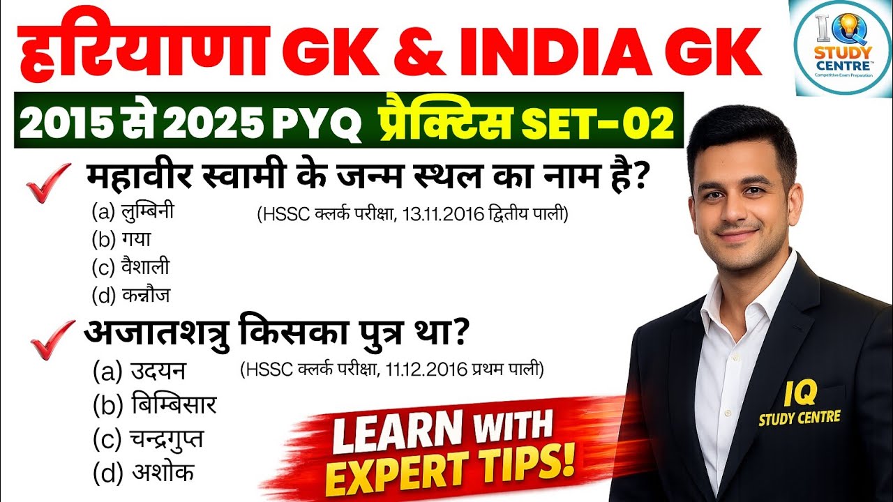 हरियाणा GK & INDIA GK PYQ | प्रैक्टिस सेट-02 | HSSC CET MAINS, GROUP - D 2026 GK/GS CLASS #hssccet