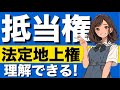 【民法】抵当権が心底わかる動画【前編】｜抵当権の内容　付加一体物　定着物　主物と従物　従たる権利　付合物　明認方法　立木法