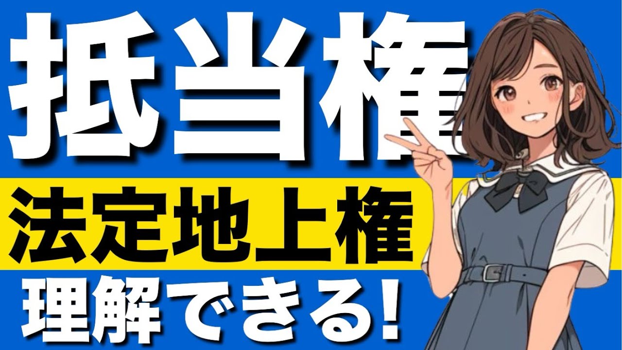 【民法】抵当権が心底わかる動画【前編】｜抵当権の内容　付加一体物　定着物　主物と従物　従たる権利　付合物　明認方法　立木法