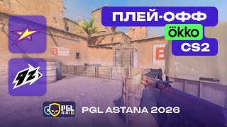 ЧЕТВЕРТЬФИНАЛ! 9z vs magic - ЛУЧШИЕ МОМЕНТЫ - PGL Astana 2026