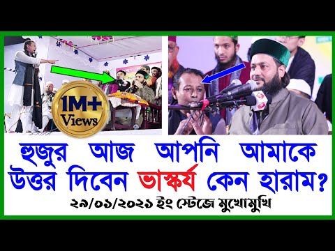 ভাস্কর্য নিয়ে স্টেজে মুখোমুখি প্রশ্ন করলো মাহফিলের প্রধান অতিথি | Dr. Inayetullah Abbasi | Abbasi Tv